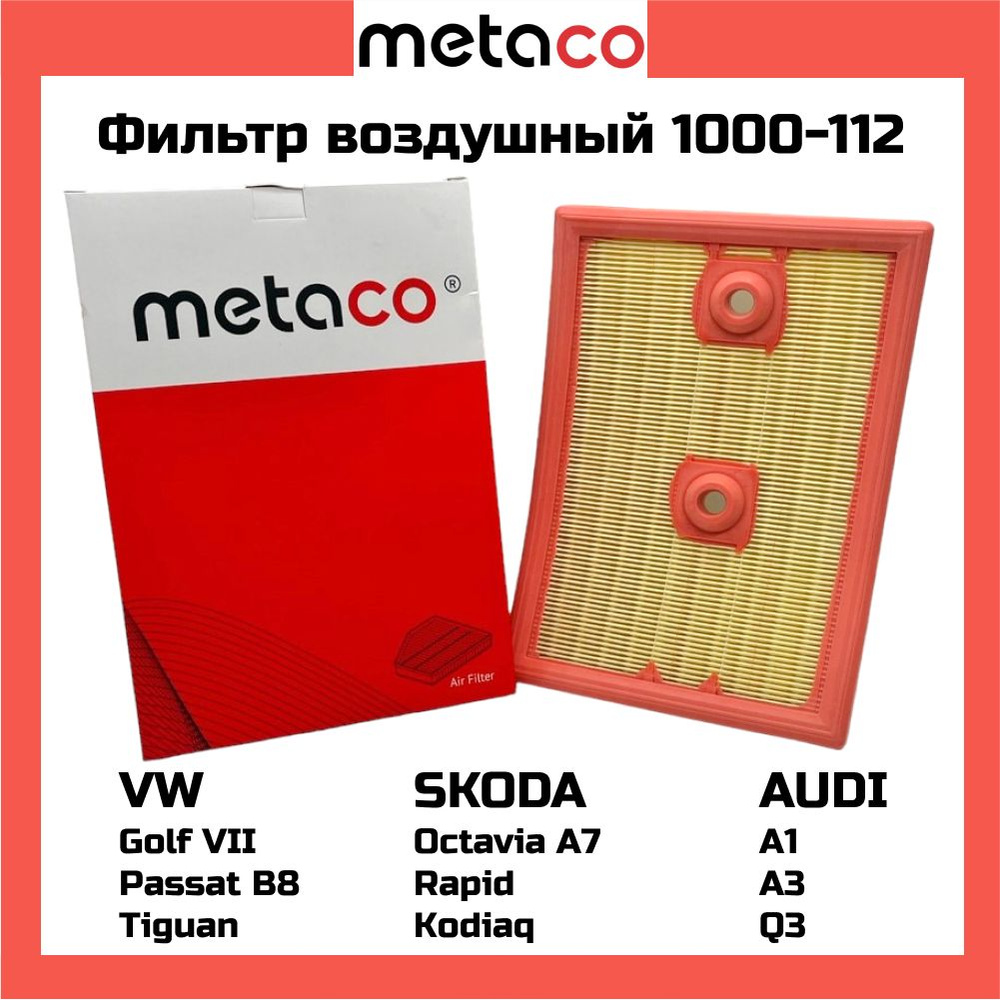 Фильтр воздушный METACO 1000112 VW Golf VII Passat B8 Tiguan 15- Polo 1.4 15- Jetta 1.4 11- Caddy 15- #1