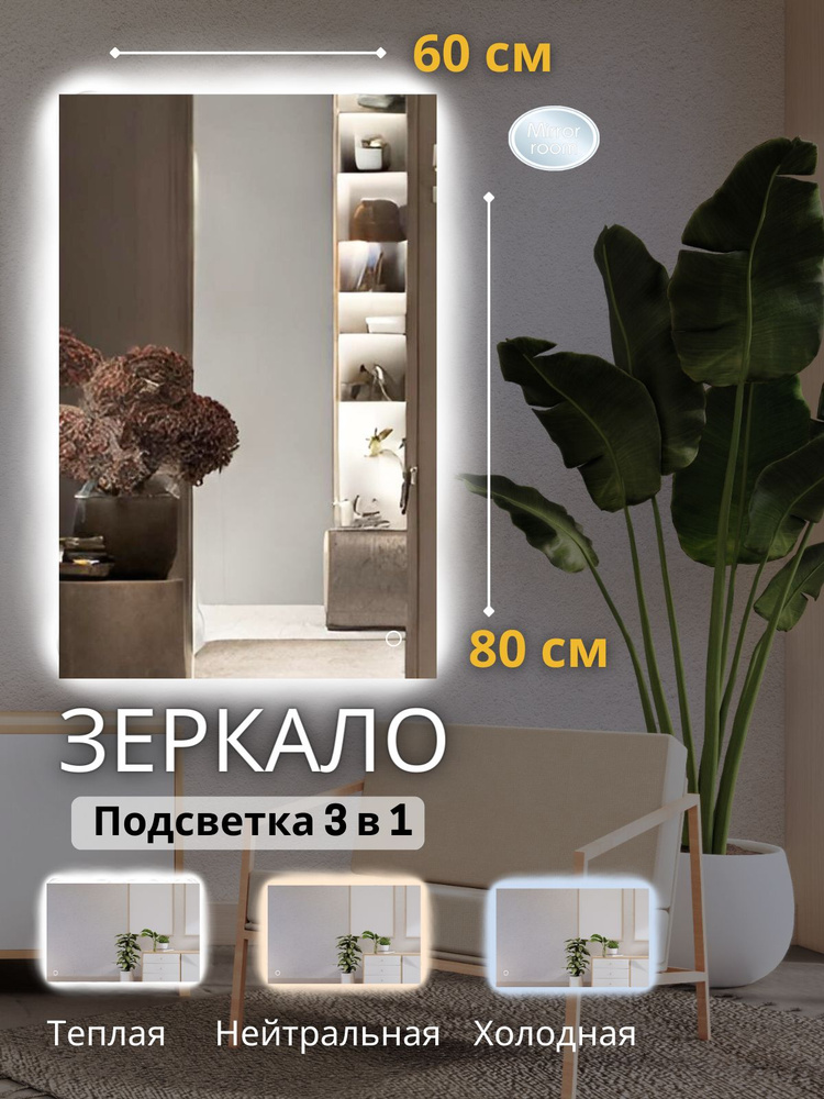 Mirror room Зеркало интерьерное "зеркала с подсветкой прямоугольные", 60 см х 80 см, 1 шт  #1