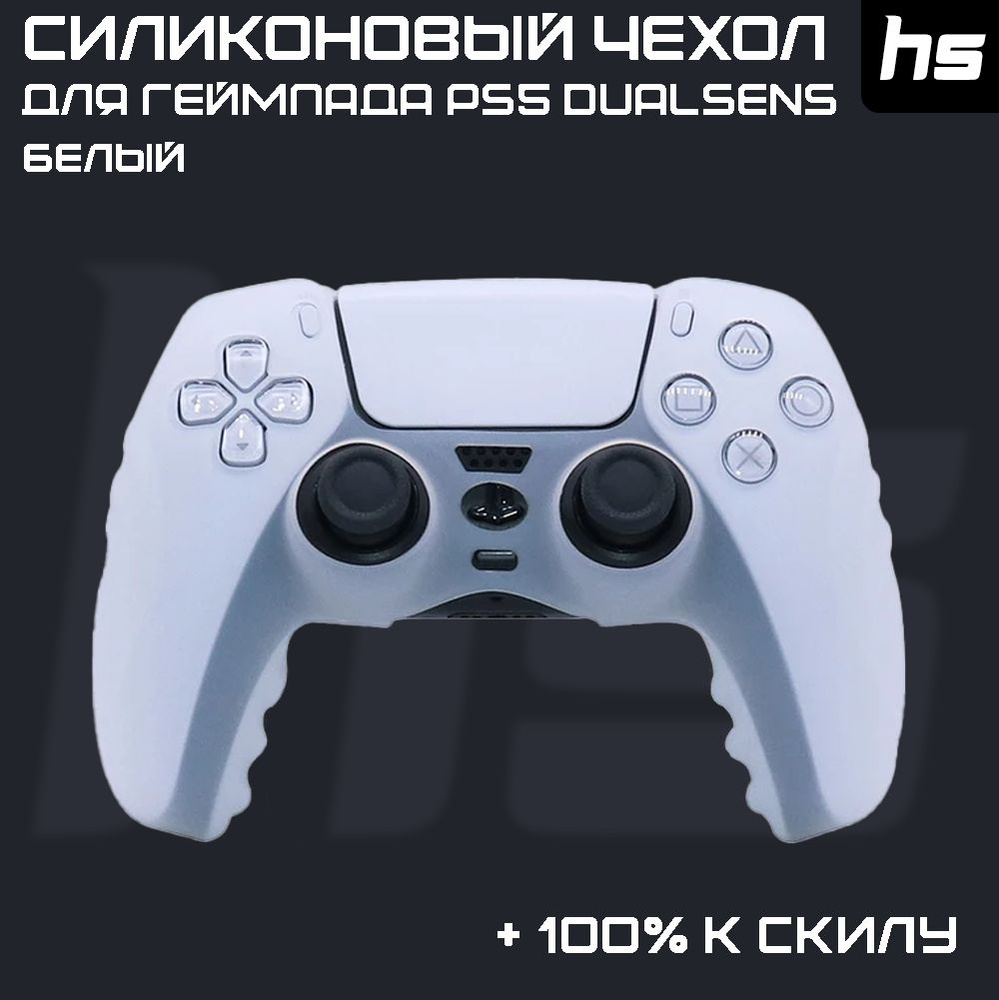 Защитный Силиконовый чехол для геймпада PlayStation 5 / Джойстика DualSens PS5  #1