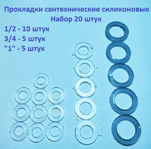 Прокладки сантехнические силиконовые 1/2; 3/4; 1дюйм. Набор 20 штук  #1