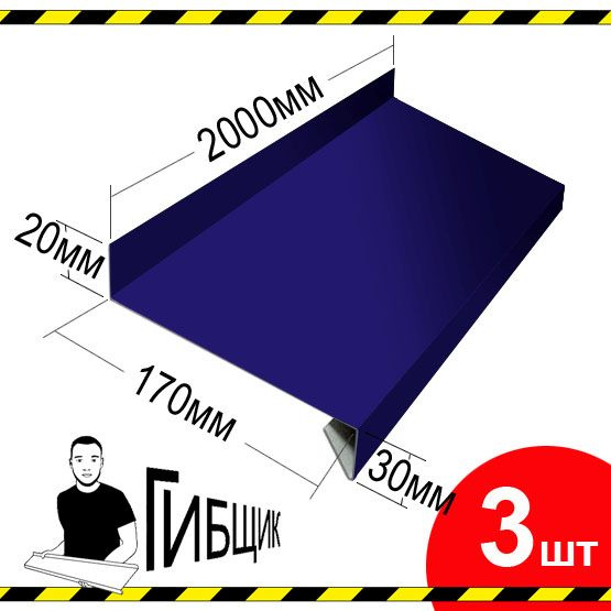 Отлив для окна или цоколя. Цвет RAL 5002 (ультрамарин), ширина 170мм, длина 2000мм, 3шт  #1