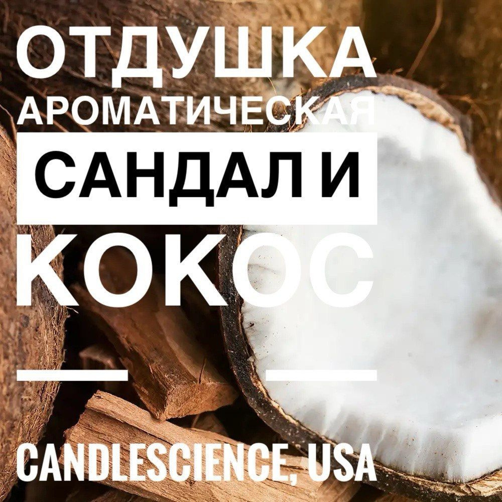 100гр. Сандал и Кокос. Candlescience, отдушки из США #1