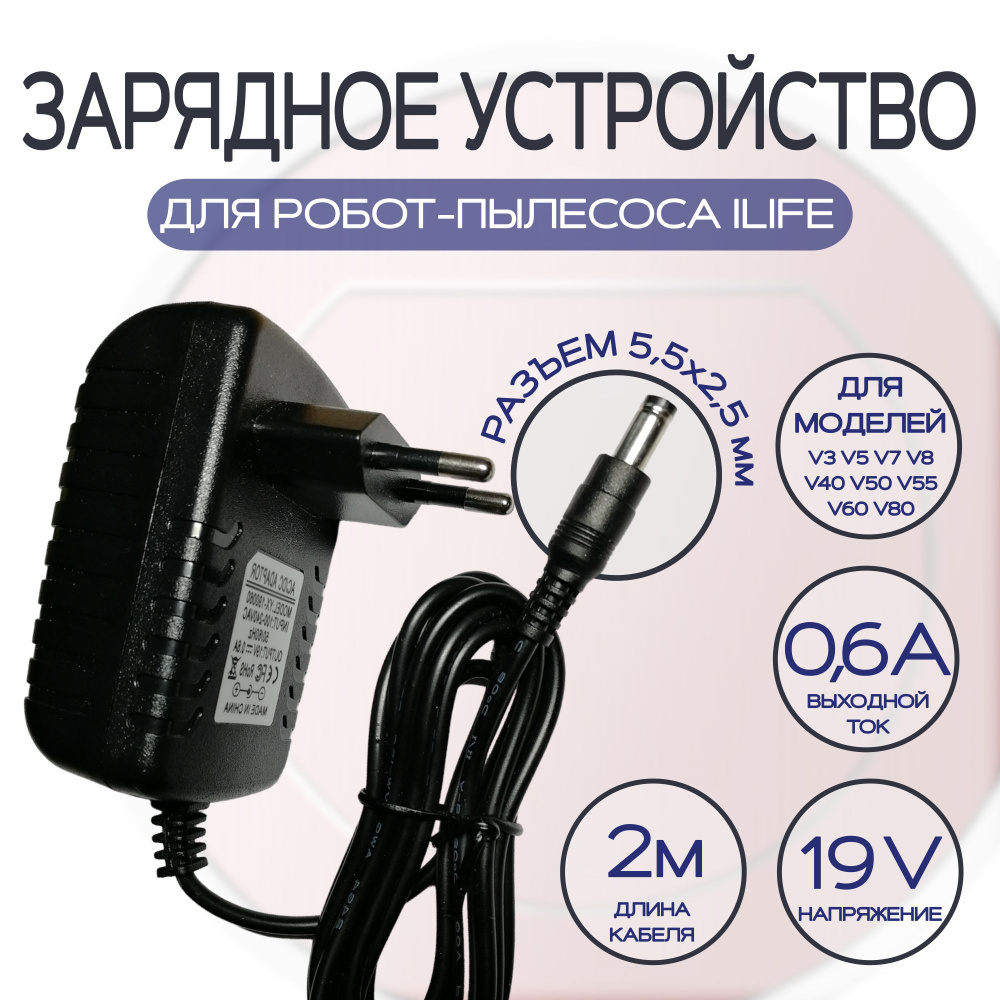 Зарядное устройство для пылесоса iLife V3/V5/V7/V8 19v 0.6a кабель 2м.  #1