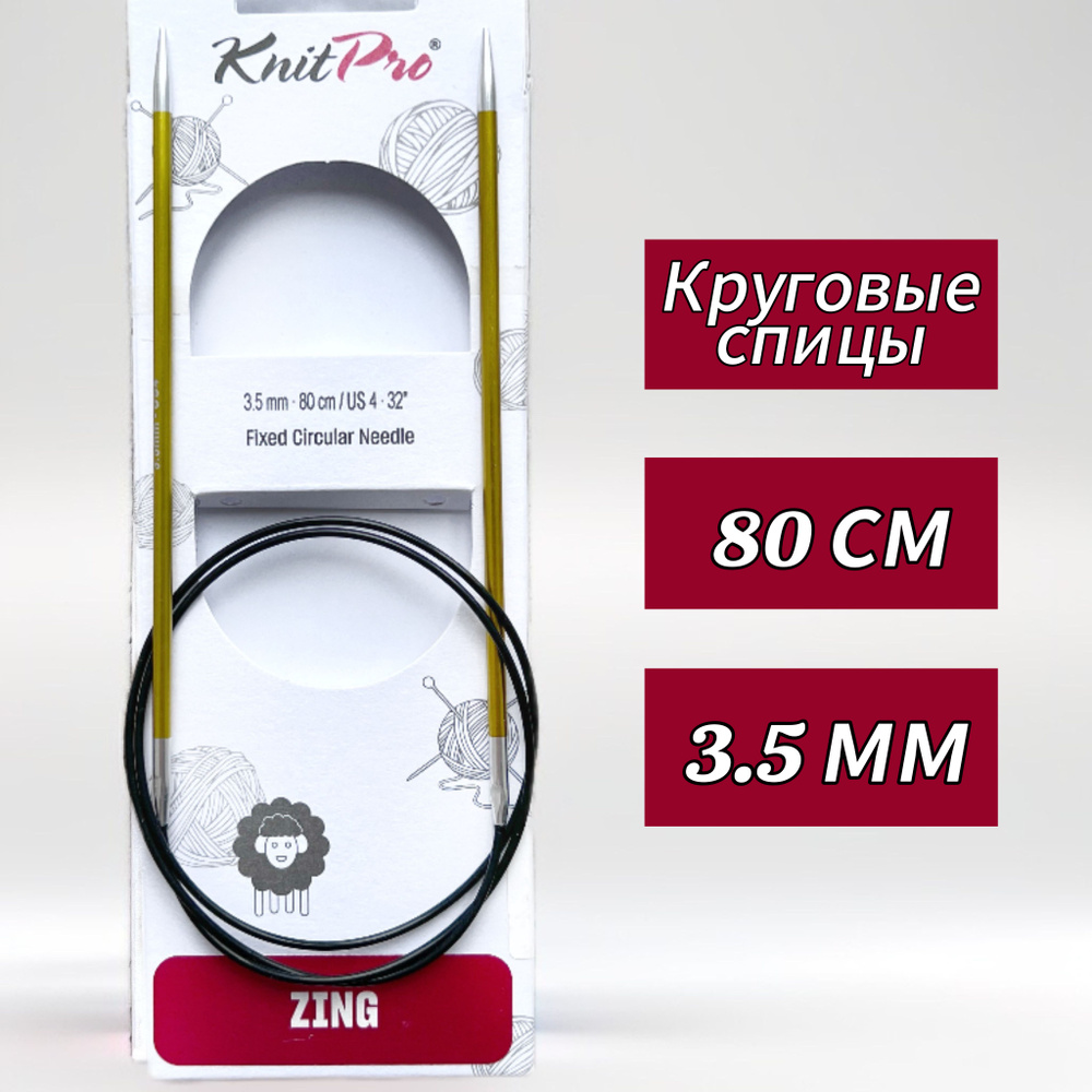 Спицы круговые KnitPro, Zing, 3,5мм/80см (47127) #1