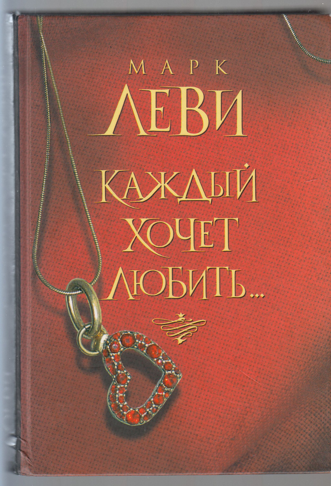 Марк Леви. Каждый хочет любить... Товар уцененный | Леви Марк  #1