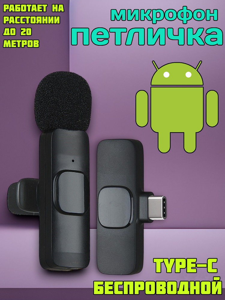 Микрофон петличный Беспроводной для андроид Type-C K8, Микрофон петличный / Беспроводной / Для блога #1