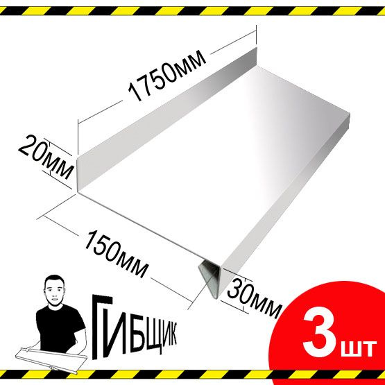 Отлив для окна или цоколя. Цвет RAL 9003 (белый), ширина 150мм, длина 1750мм, 3шт  #1