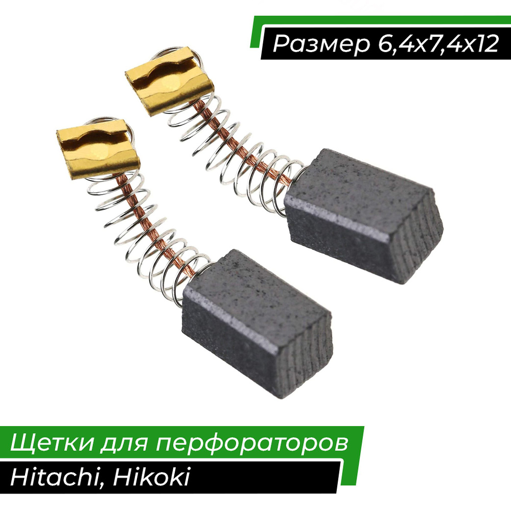 Щетки угольные для перфораторов HITACHI (Хитачи) DH24PC3 6,4х7,4х12 мм, (Hikoki Хайкоки 999072 и 999041) #1