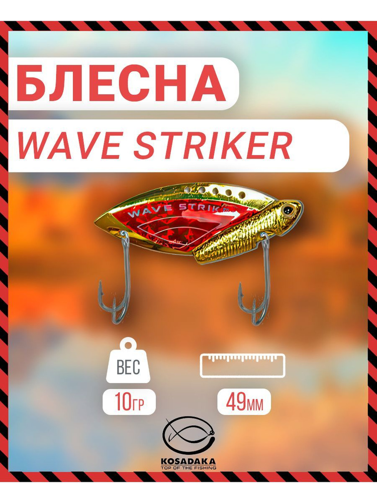 Блесна Kosadaka Wave Striker 10g Gold/Red ws10GR #1