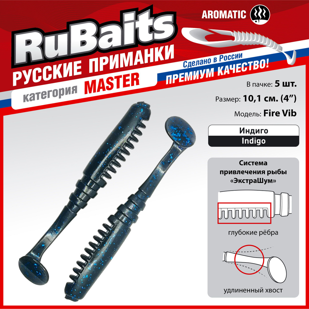 5 шт 10 см RuBaits Русские приманки. Виброхвост Fire Vib. Cиликоновые приманки для рыбалки набор. На #1