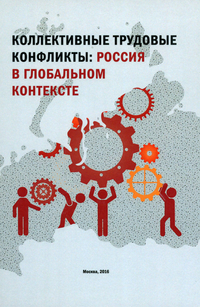 Коллективные трудовые конфликты. Россия в глобальном контексте. Монография  #1