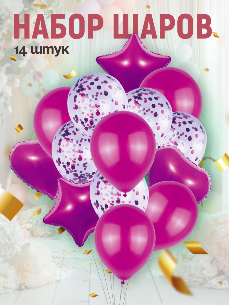 Набор воздушных шаров из фольги и латекса с конфетти 14 штук фуксия, украшение на день рождения  #1