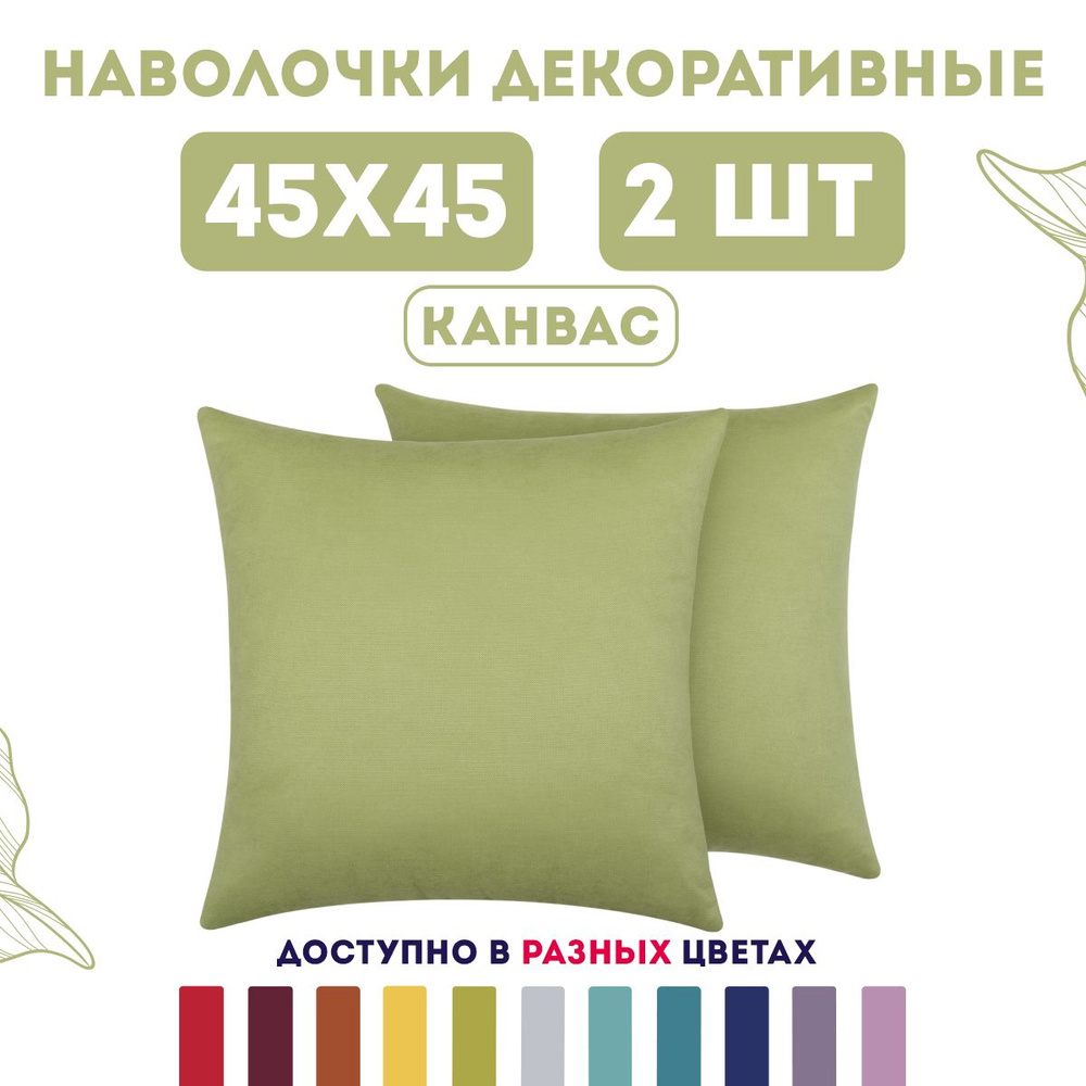 ZenginTex Наволочка декоративная 45x45 см, 2 шт. #1