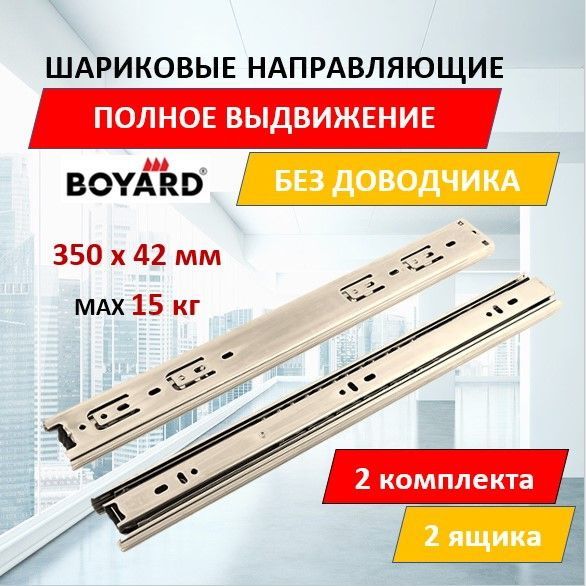 шариковые направляющие полного выдвижения DB4501Zn, 350 мм, 15 кг, Boyard, 2 комплект, 4 шт.  #1