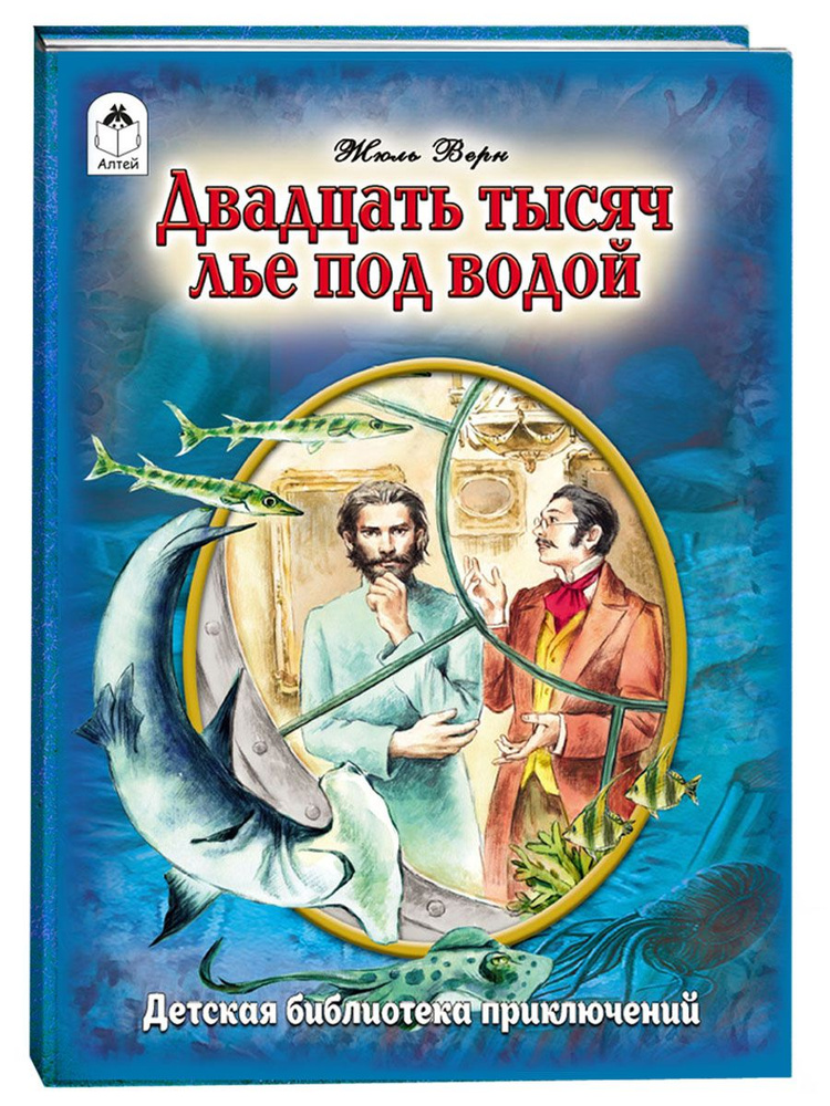 Книги для детей. Двадцать тысяч лье под водой. Жюль Верн. | Верн Жюль, Постников В.  #1