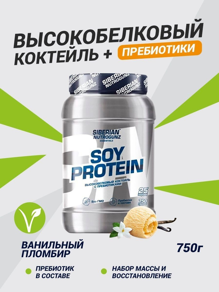 Высоко-белковая смесь для набора мышечной массы Соевый протеин Soy Protein (750 gr) от Siberian Nutrogunz #1