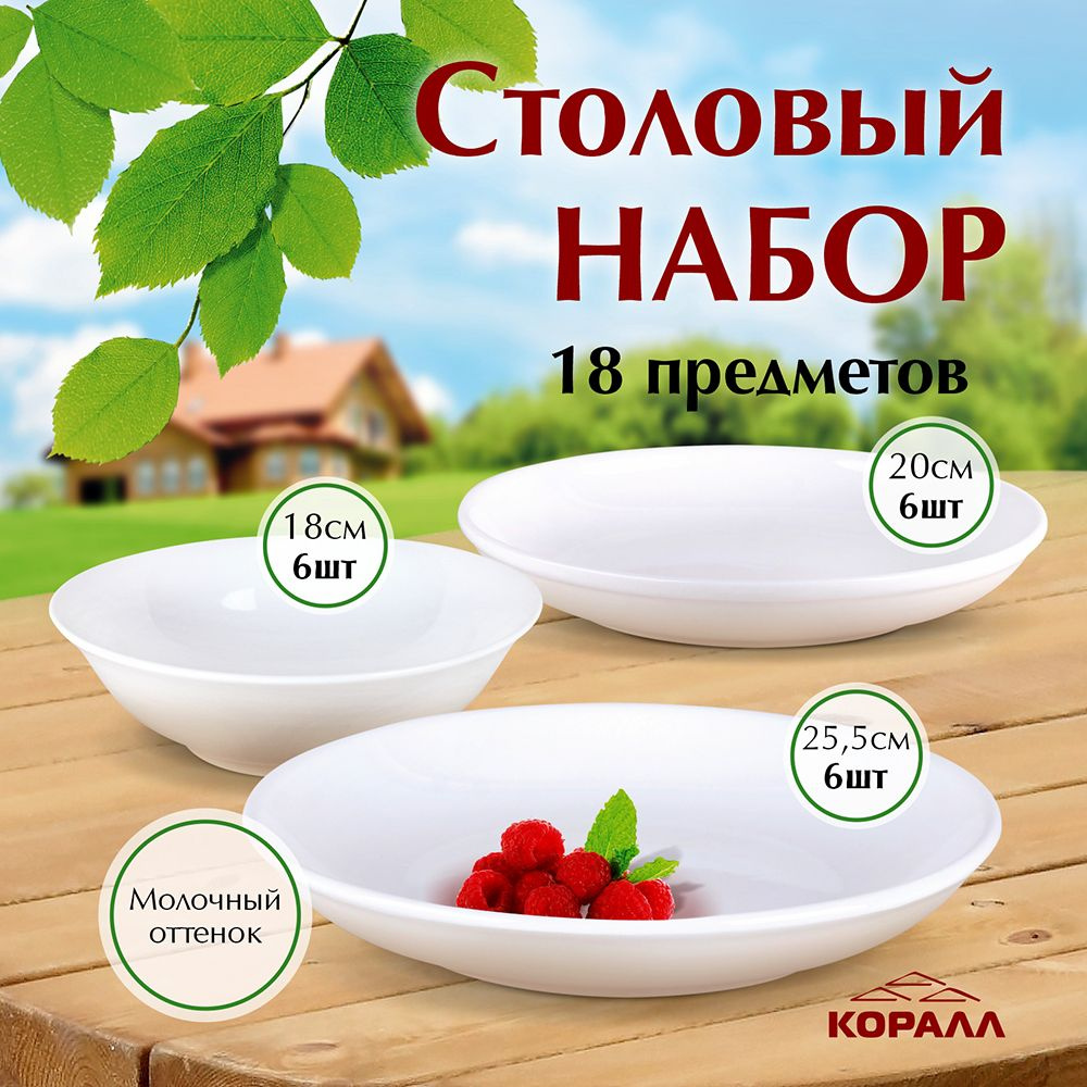 Набор посуды белый на 6 персон 18 предметов "Классика" керамика, столовый сервиз обеденный  #1