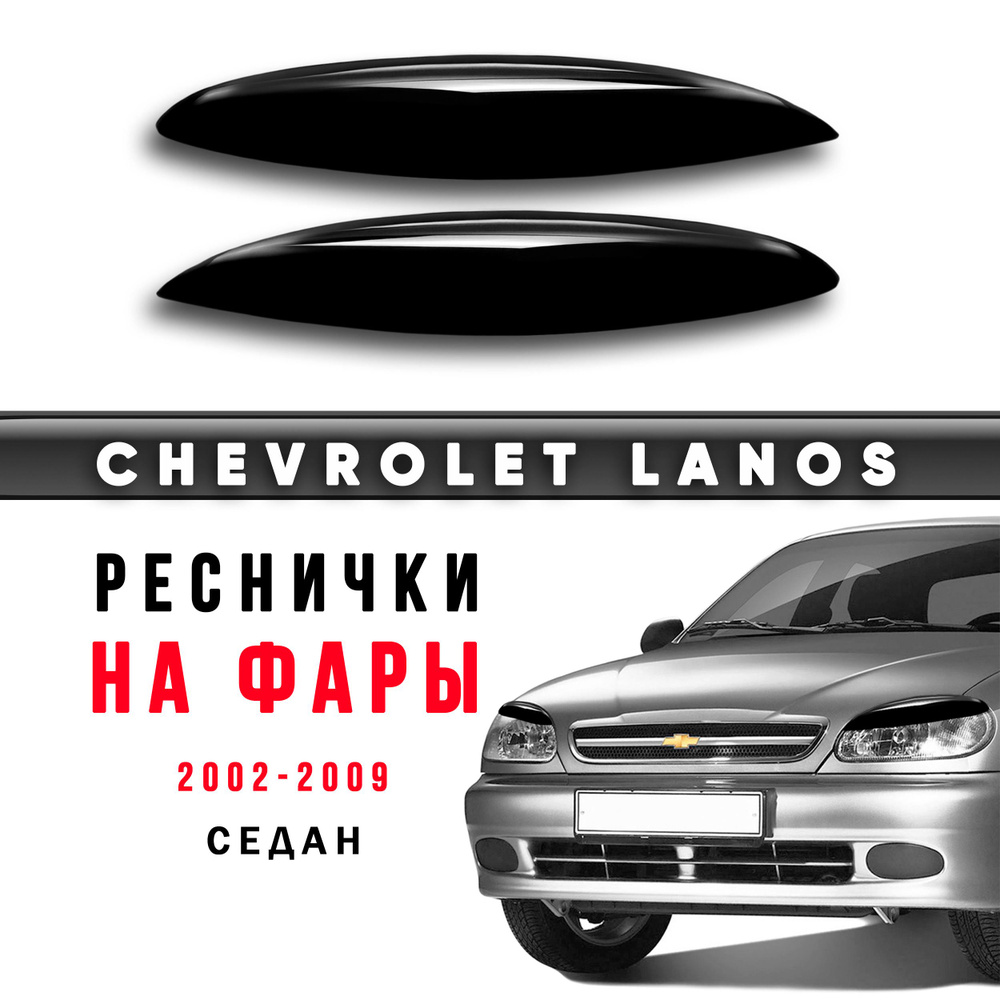 Реснички на фары Chevrolet Lanos c 2002 по 2009 (форма лепесток) / накладки на фары Шевроле Ланос  #1