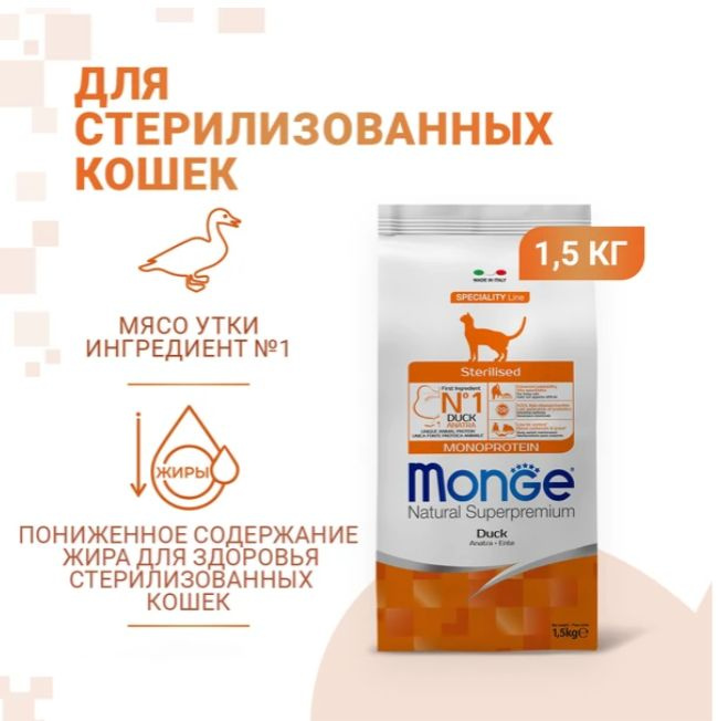 Корм для стерилизованных кошек сухой Monge из мяса утки 1.5кг  #1