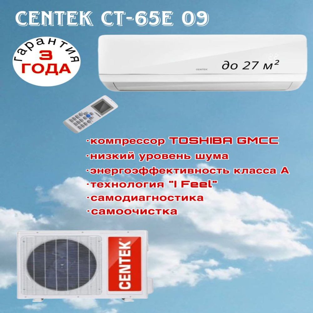 Сплит-система Centek CT-65E09 для помещений до 27 кв.м. #1