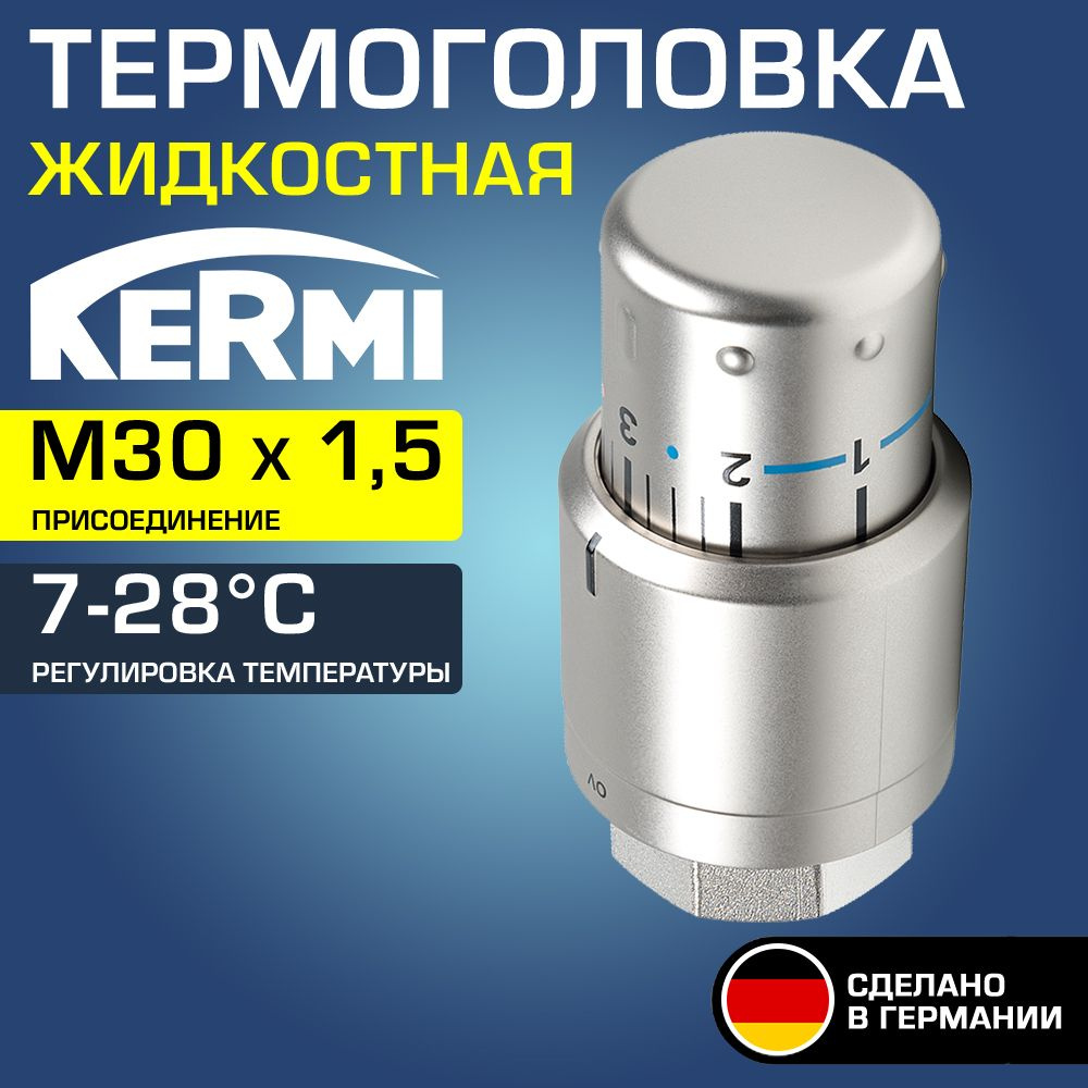 Термоголовка для радиатора М30x1,5 Матовая сталь Kermi x-net (диапазон регулировки t: 7-28 градусов) #1