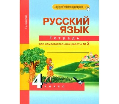 Русский язык. 4 класс. Тетрадь для самостоятельной работы №2. ФГОС. 2022 год. | Байкова Татьяна Андреевна #1