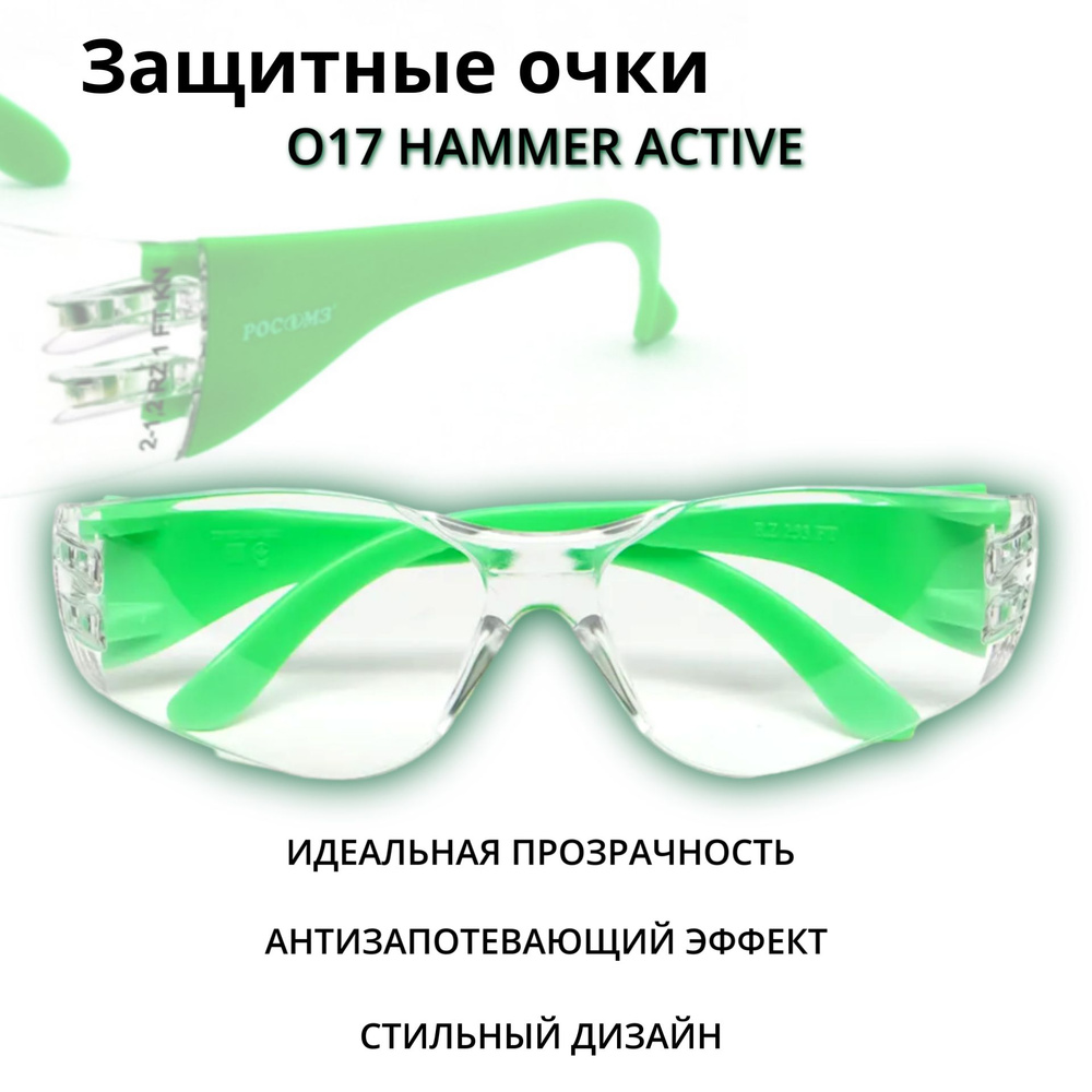 Очки защитные РОСОМЗ О17 HAMMER ACTIVЕ прозрачные, очки спортивные, арт. 11737  #1