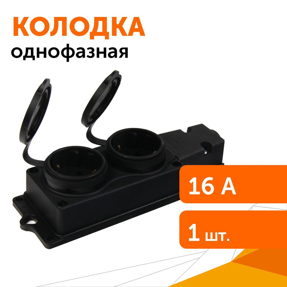 Однофазная колодка 2 гнезда 16А 250V 2P с/з КАУЧУК, 1шт #1