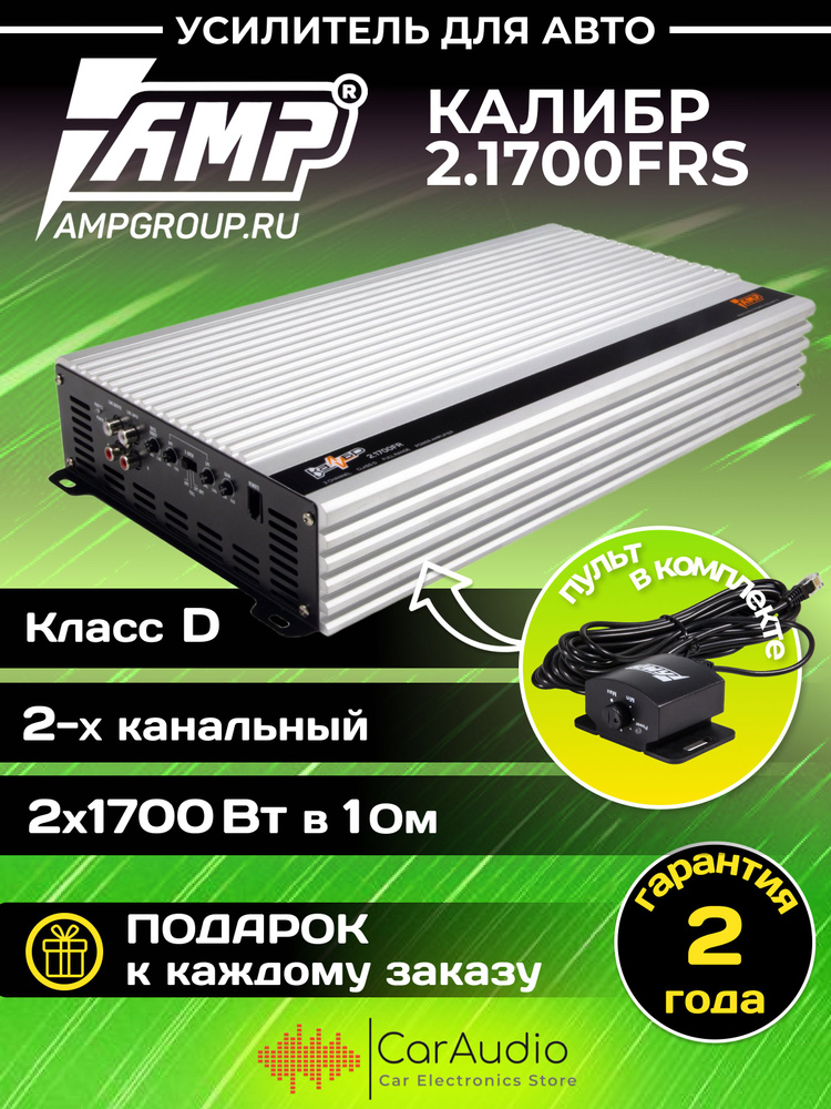 Усилитель автомобильный AMP Калибр 2.1700FRS #1