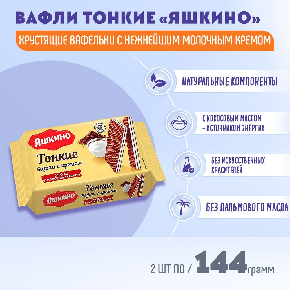 Вафли Яшкино тонкие с какао и молочным кремом 2 шт по 144 грамм/КДВ  #1