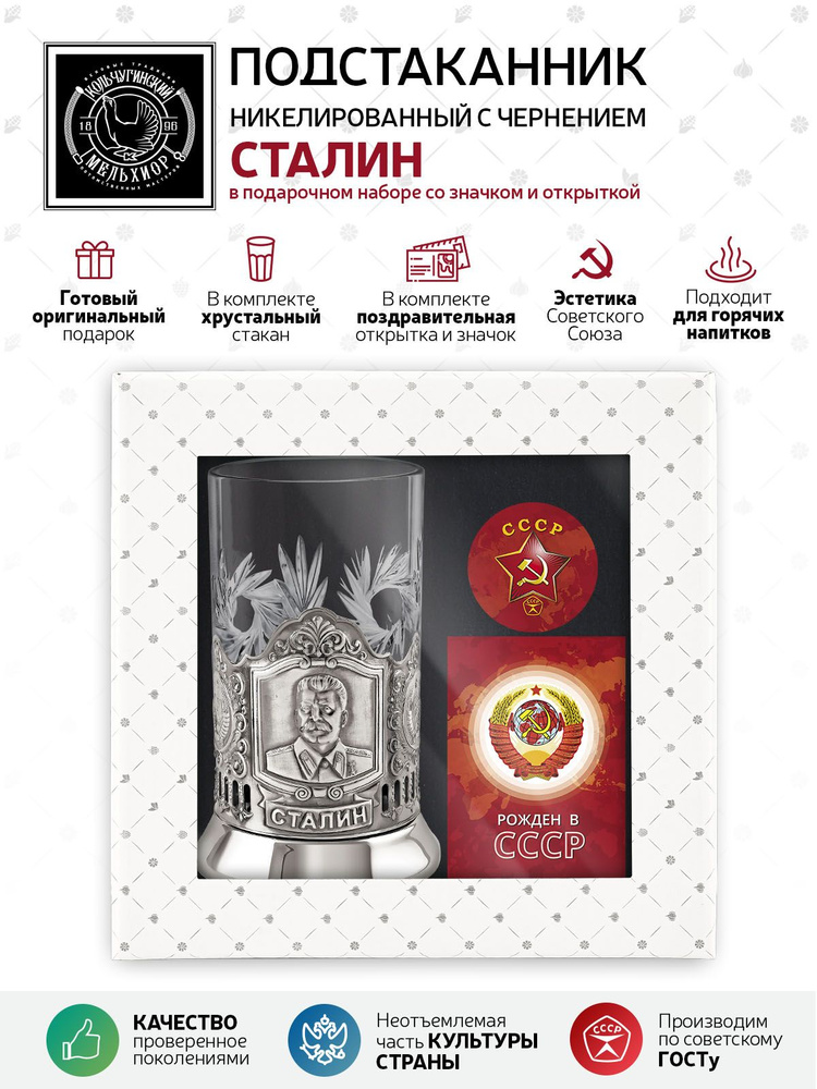 Подарочный набор подстаканник со стаканом, значком и открыткой Кольчугинский мельхиор "Сталин" никелированный #1