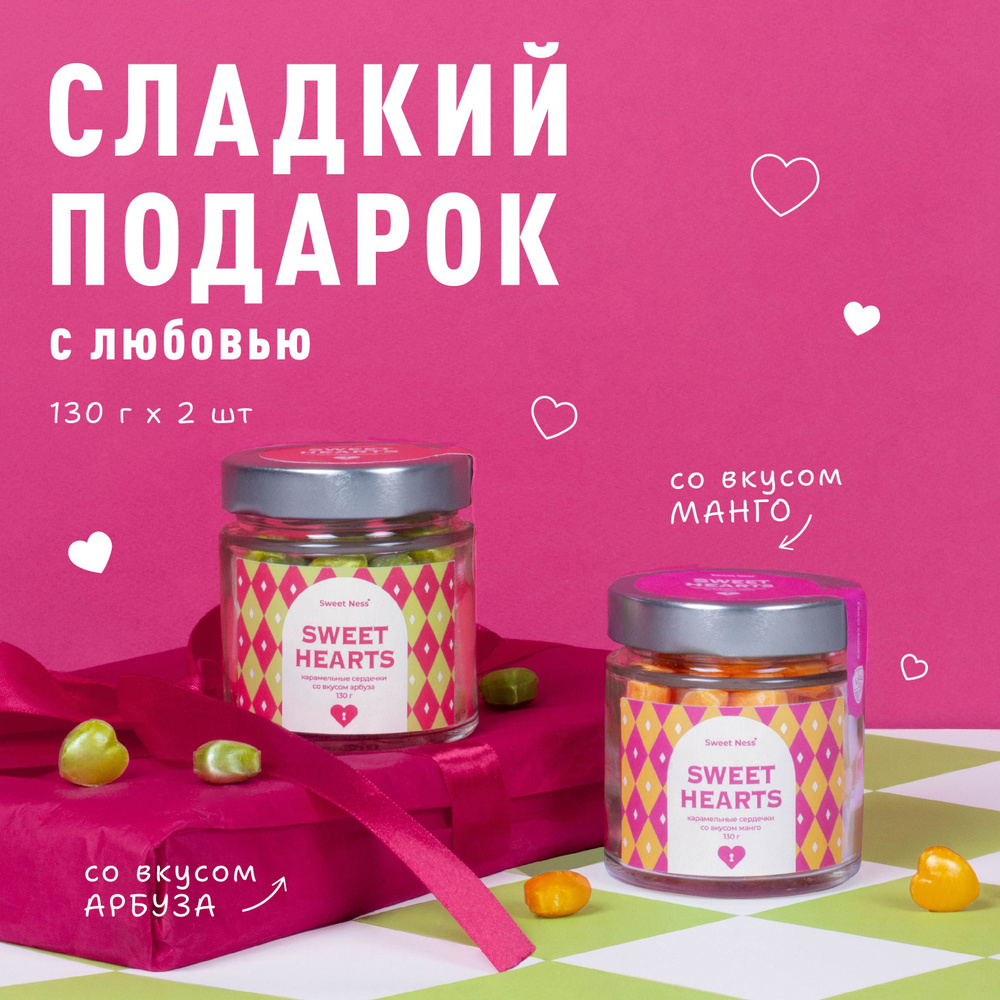 Подарочный набор из 2 баночек с карамелью Sweet Ness в форме сердечек 130 г "Ромбы", вкусы: арбуз: подарок #1