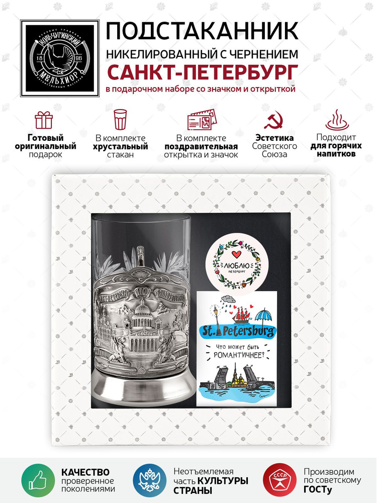 Подарочный набор подстаканник со стаканом, значком и открыткой Кольчугинский мельхиор "Санкт-Петербург" #1