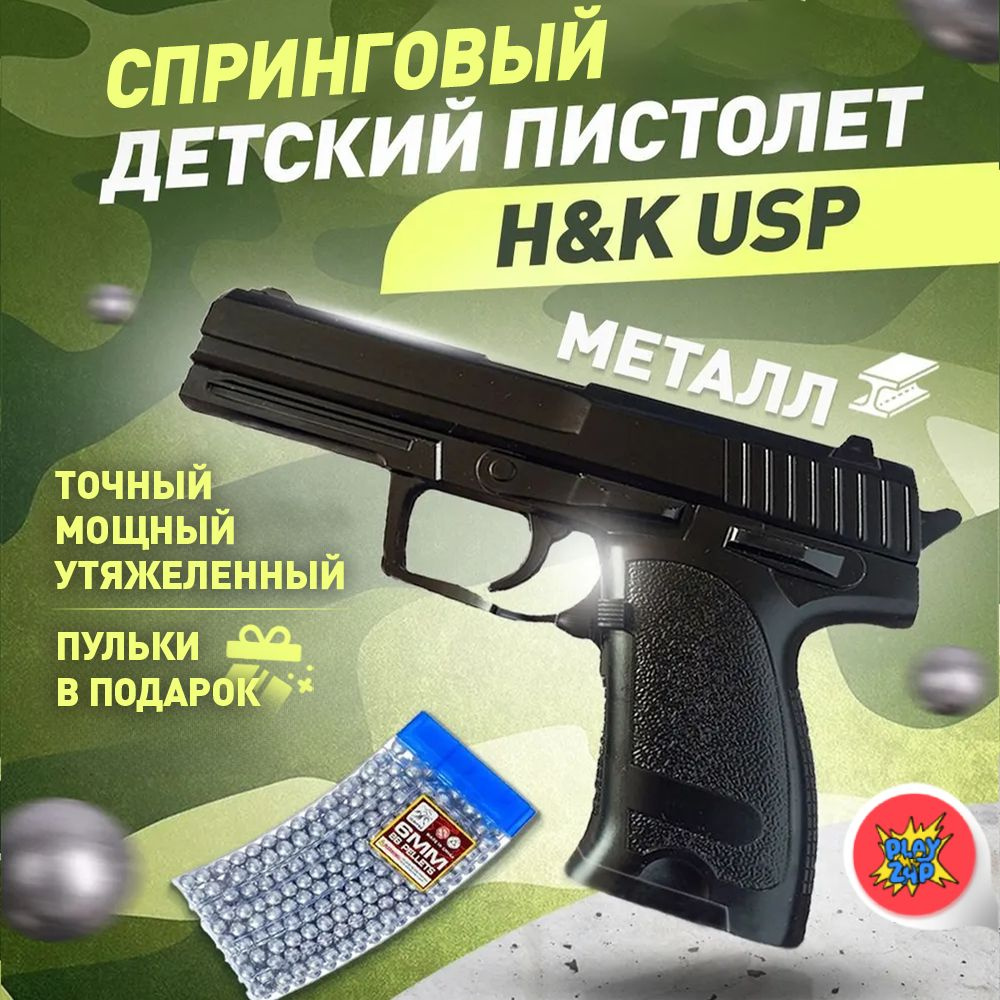Спринговый детский пистолет с пульками железный Heckler & Koch USP игрушечный металлический  #1