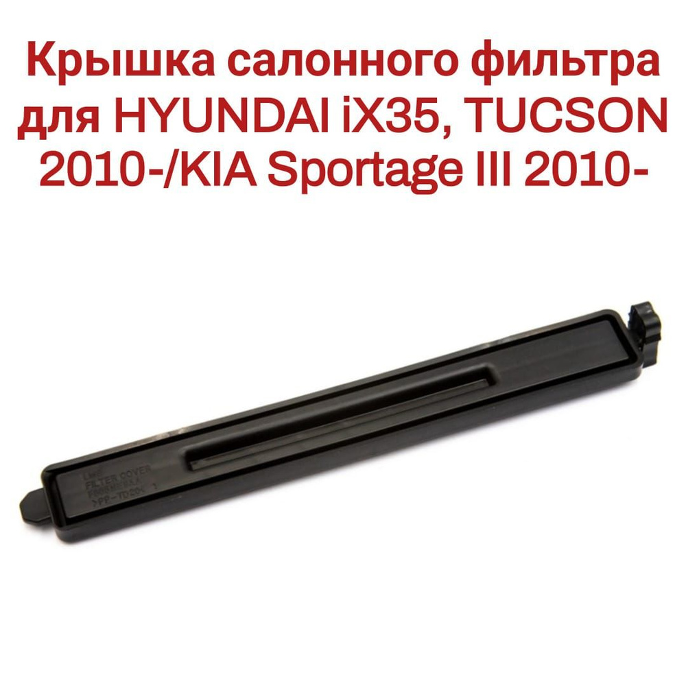Крышка салонного фильтра для HYUNDAI iX35, TUCSON 2010-/KIA Sportage III 2010- 97129-2Y000  #1