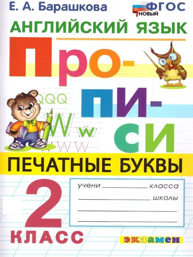 Английский язык 2 класс. Прописи. Печатные буквы. ФГОС НОВЫЙ | Барашкова Елена Александровна  #1