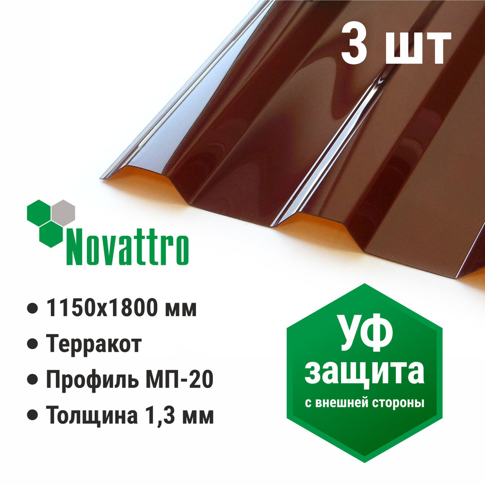 Профилированный монолитный поликарбонат МП/С 20 Novattro 1.3 мм, 1800х1150мм, терракот, 3 шт.  #1