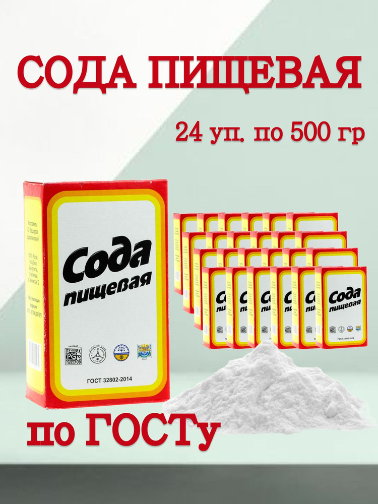  Сода пищевая 500г. 24шт. #1