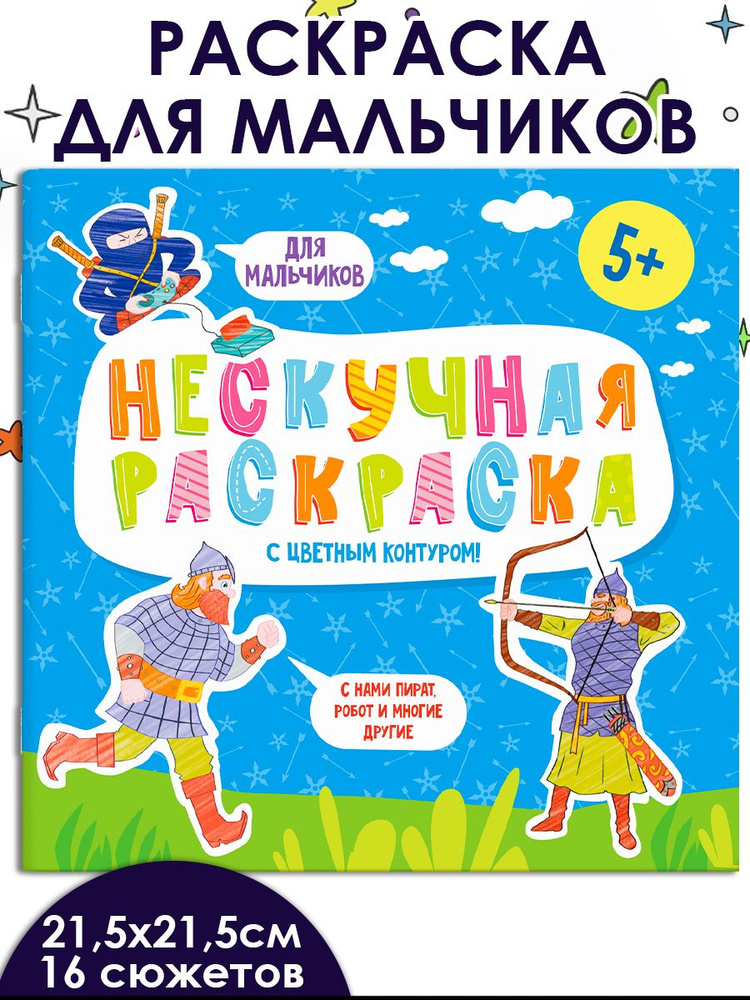 Раскраски с цветным контуром из серии "Нескучная раскраска" ДЛЯ МАЛЬЧИКОВ, 6 л.  #1