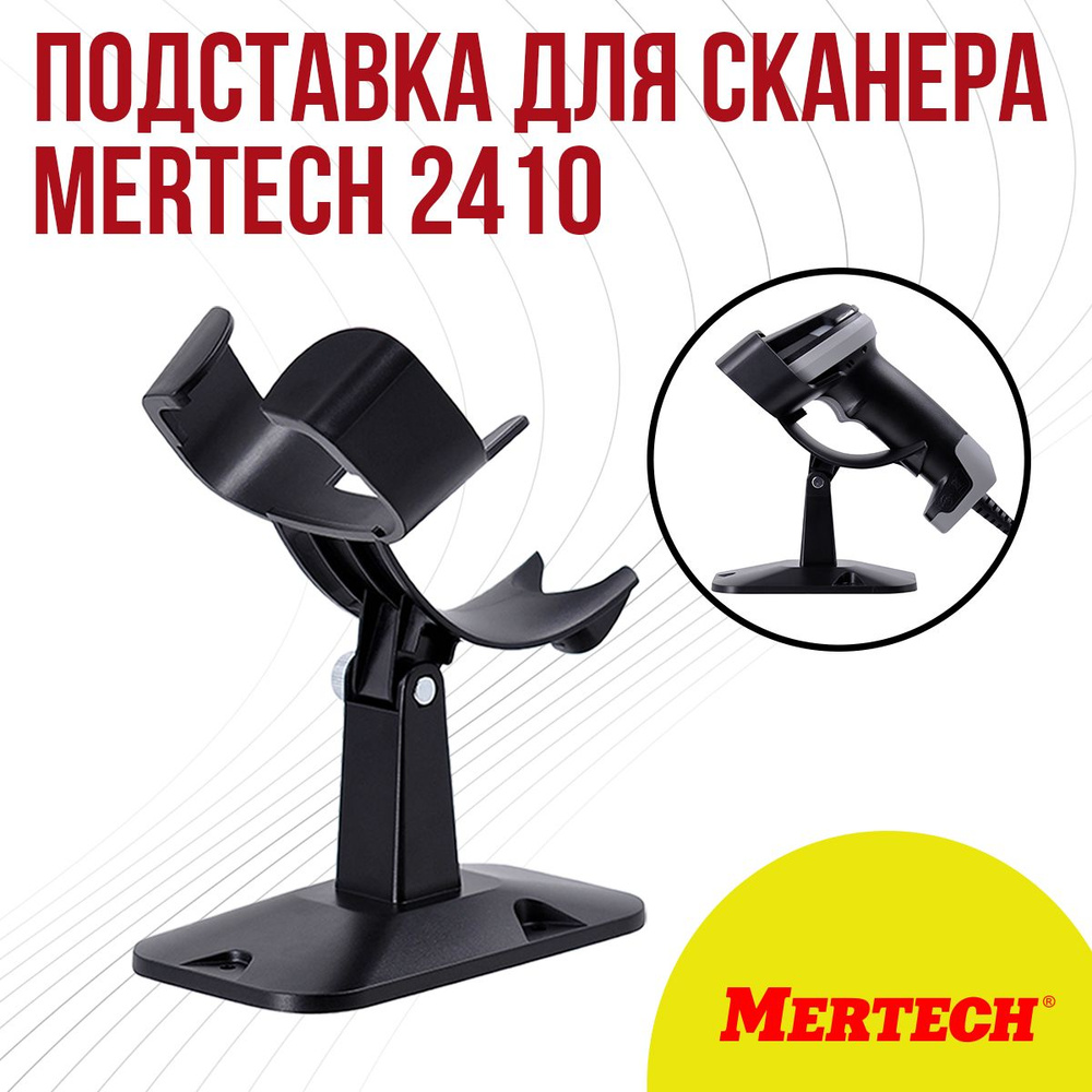 Пластиковая подставка для сканера MERTECH 2410 #1