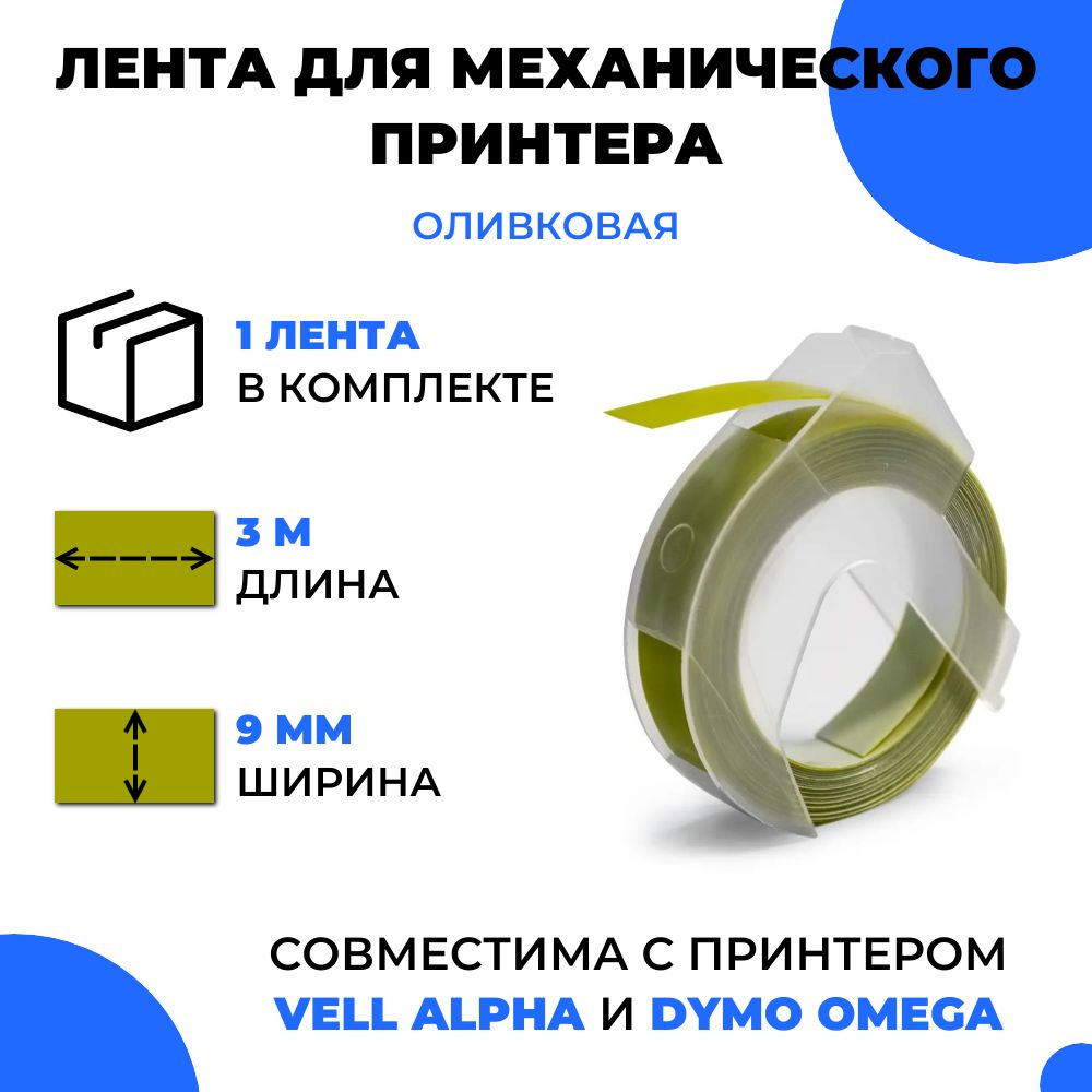 Лента для механического принтера Vell для Vell Alpha и Dymo Omega, 9мм х 3 м (1 шт)  #1