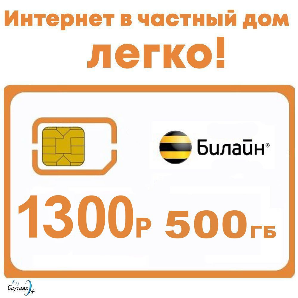 SIM-карта Билайн 1300р 500гб для модемов и роутеров (Вся Россия) - купить с  доставкой по выгодным ценам в интернет-магазине OZON (1268201999)