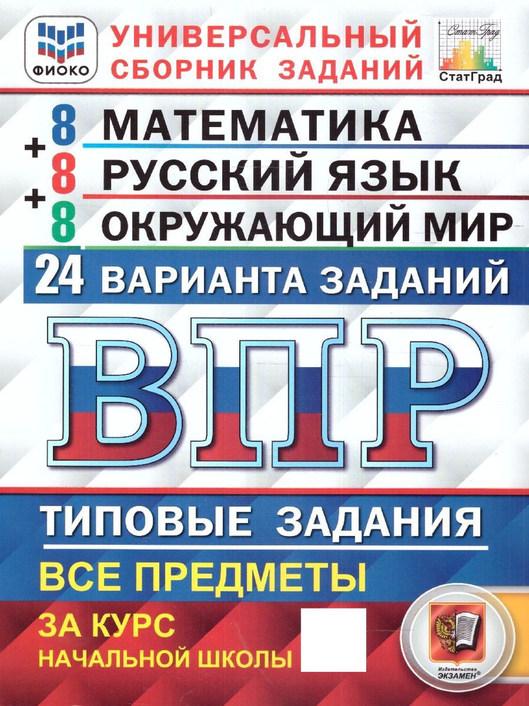 ВПР Математика, Русский язык, Окружающий мир 4 класс. Типовые задания. 24 варианта. ФИОКО СТАТГРАД | #1