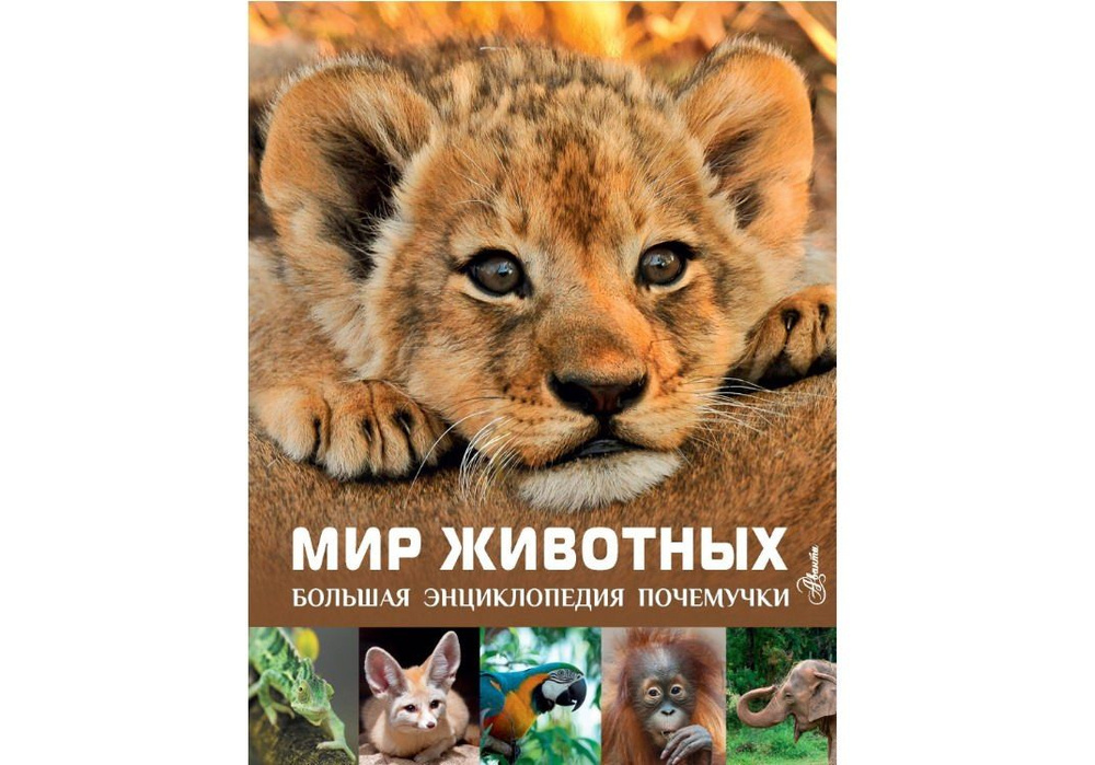 Книга АСТ Мир животных #1