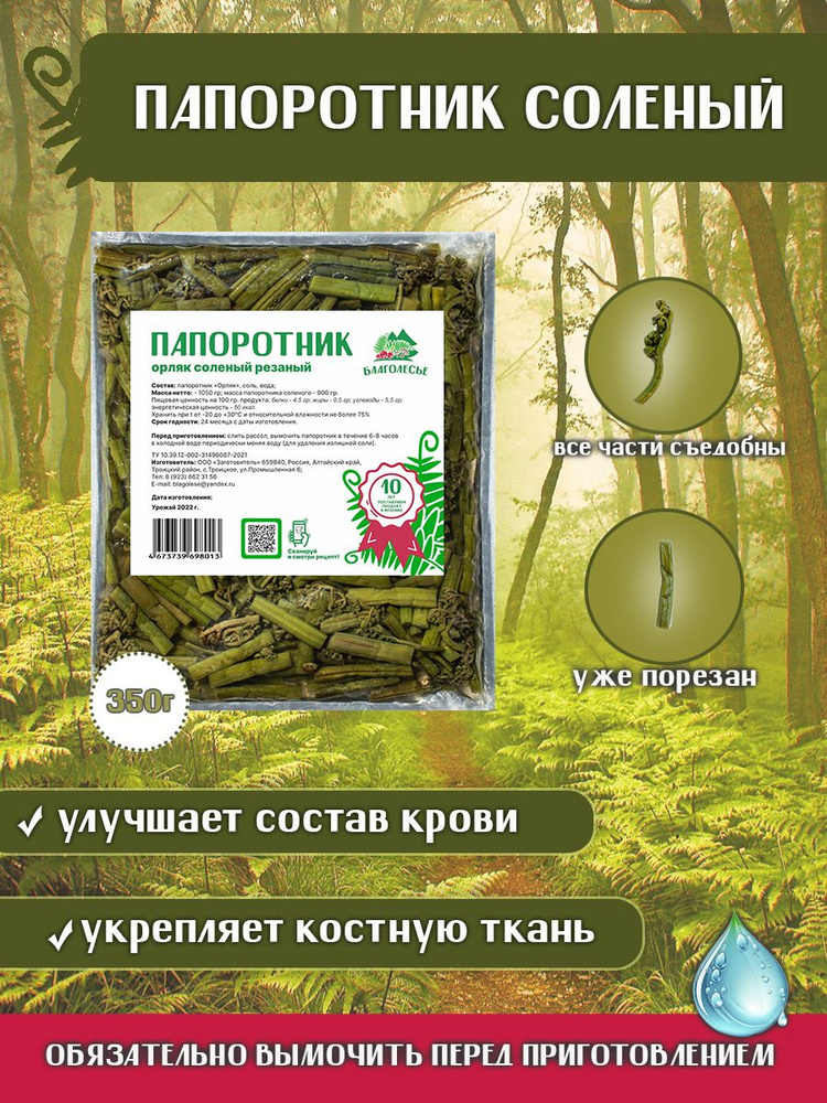 Папоротник орляк солёный 1 (350 гр) #1