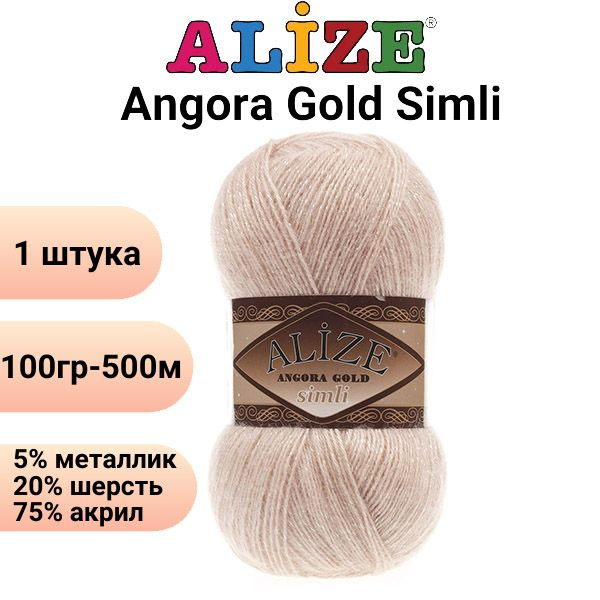 Пряжа для вязания Ангора Голд Симли NEW Ализе 404 шампань /1 штука Alize Angora Gold Simli (5% металлик, #1