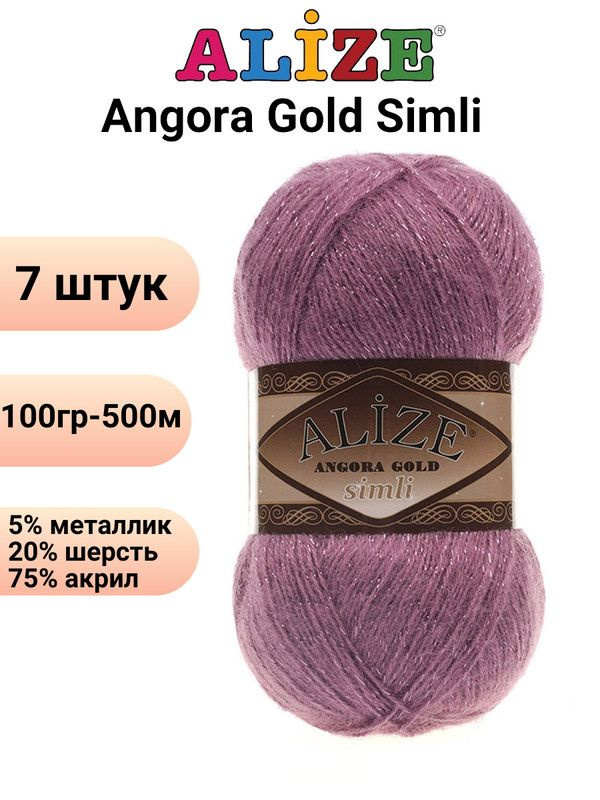 Пряжа для вязания Ангора Голд Симли NEW Ализе 28 роза /7 штук Alize Angora Gold Simli (5% металлик, 20% #1