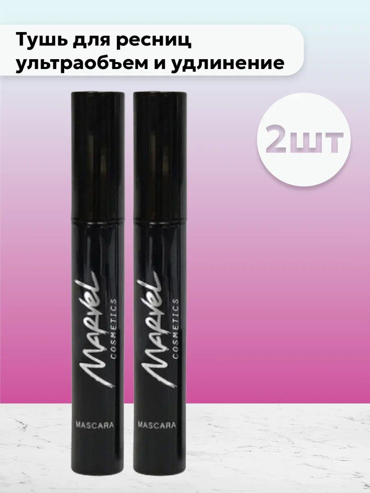 Набор 2шт Марвел Косметикс / Marvel Cosmetics - Тушь для ресниц ультраобъем и удлинение черная 9 мл  #1