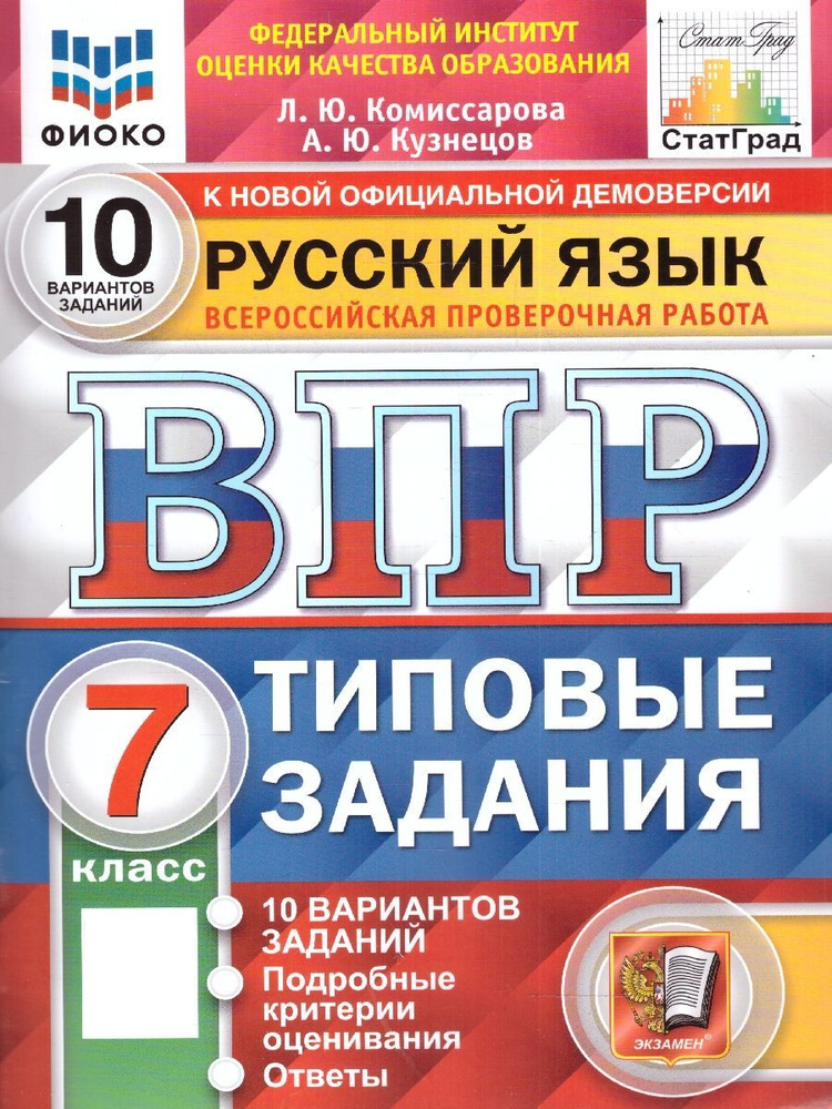 ВПР Русский язык 7 класс. Типовые задания. 10 вариантов. ФИОКО СТАТГРАД. ФГОС | Комиссарова Л. Ю.  #1