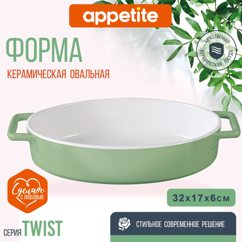 Форма керамическая овальная 32х17,5х6,5см зеленая Twist TM Appetite  #1